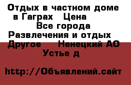 Отдых в частном доме в Гаграх › Цена ­ 350 - Все города Развлечения и отдых » Другое   . Ненецкий АО,Устье д.